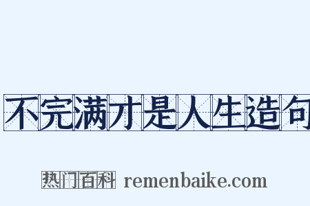 不完满才是人生造句是什么意思的图片